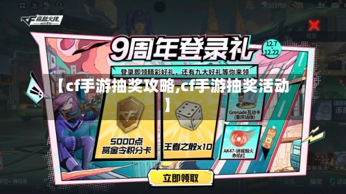 【cf手游抽奖攻略,cf手游抽奖活动】