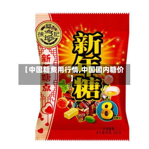【中国糖费用行情,中国国内糖价】-第2张图片