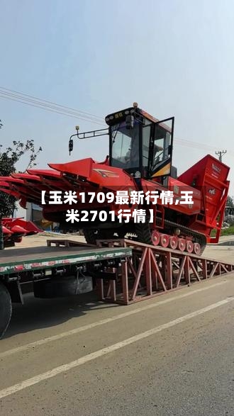 【玉米1709最新行情,玉米2701行情】-第2张图片