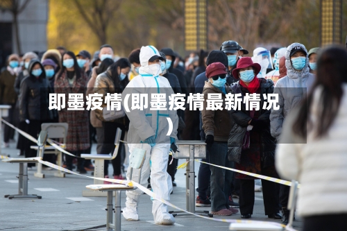 即墨疫情(即墨疫情最新情况)