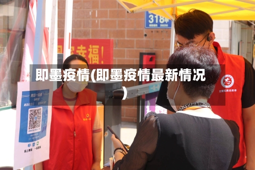 即墨疫情(即墨疫情最新情况)-第3张图片