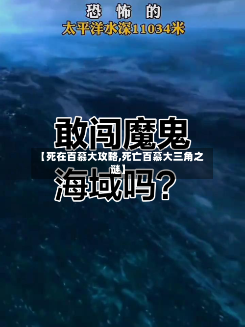 【死在百慕大攻略,死亡百慕大三角之谜】