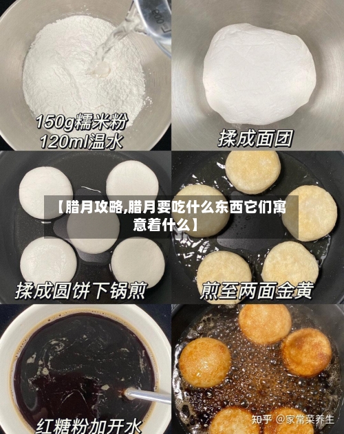 【腊月攻略,腊月要吃什么东西它们寓意着什么】-第2张图片