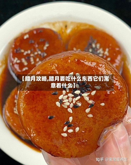 【腊月攻略,腊月要吃什么东西它们寓意着什么】