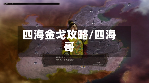 四海金戈攻略/四海哥-第2张图片