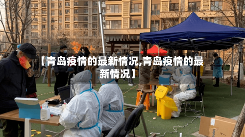 【青岛疫情的最新情况,青岛疫情的最新情况】-第3张图片