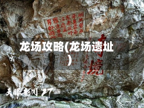 龙场攻略(龙场遗址)-第2张图片