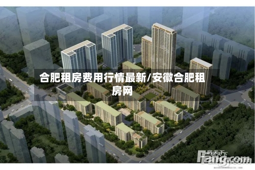 合肥租房费用行情最新/安徽合肥租房网-第2张图片