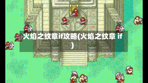 火焰之纹章if攻略(火焰之纹章 if)