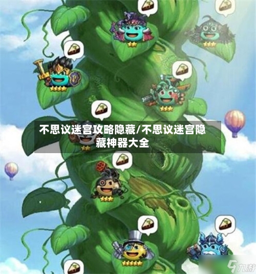 不思议迷宫攻略隐藏/不思议迷宫隐藏神器大全-第3张图片