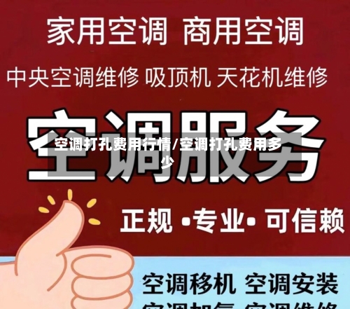空调打孔费用行情/空调打孔费用多少-第2张图片