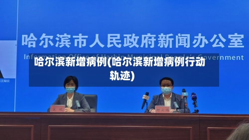 哈尔滨新增病例(哈尔滨新增病例行动轨迹)