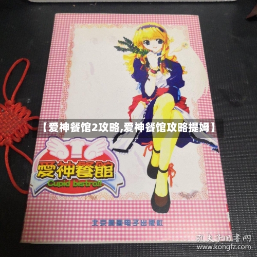 【爱神餐馆2攻略,爱神餐馆攻略提姆】-第3张图片