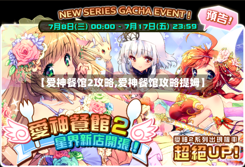 【爱神餐馆2攻略,爱神餐馆攻略提姆】-第1张图片
