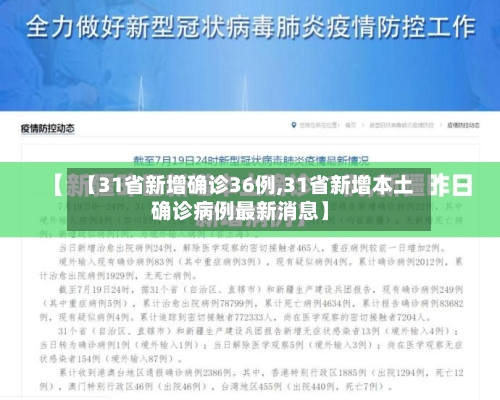 【31省新增确诊36例,31省新增本土确诊病例最新消息】-第1张图片
