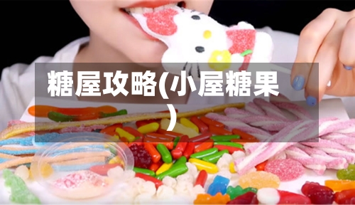糖屋攻略(小屋糖果)-第2张图片