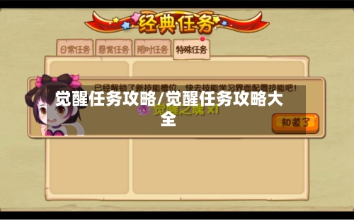 觉醒任务攻略/觉醒任务攻略大全