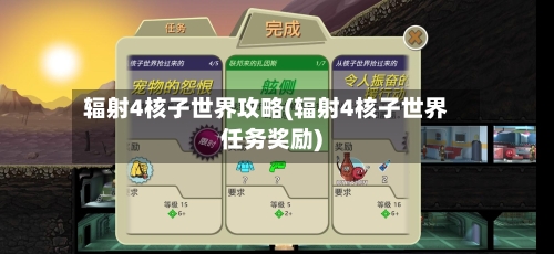 辐射4核子世界攻略(辐射4核子世界任务奖励)-第2张图片