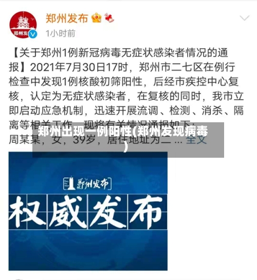 郑州出现一例阳性(郑州发现病毒)-第2张图片