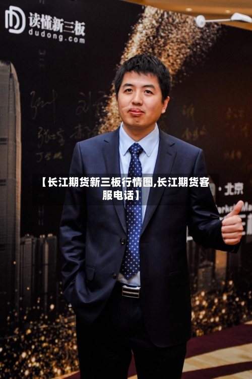 【长江期货新三板行情图,长江期货客服电话】-第2张图片