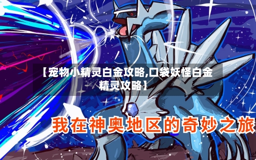 【宠物小精灵白金攻略,口袋妖怪白金精灵攻略】-第3张图片