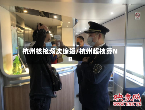 杭州核检频次缩短/杭州超核算NB-第2张图片