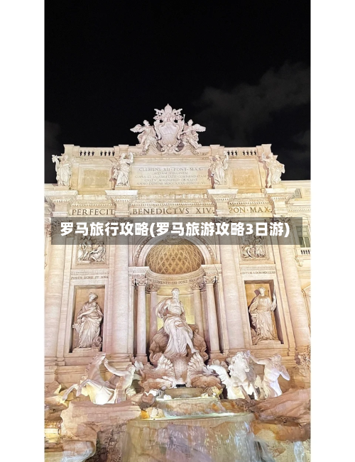 罗马旅行攻略(罗马旅游攻略3日游)-第3张图片
