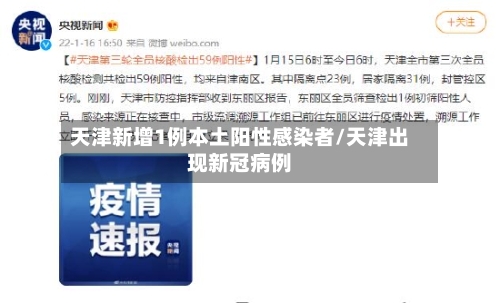 天津新增1例本土阳性感染者/天津出现新冠病例
