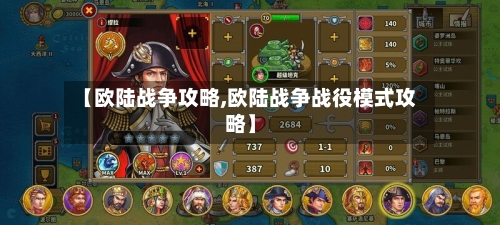 【欧陆战争攻略,欧陆战争战役模式攻略】-第3张图片