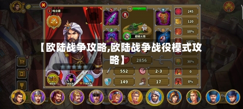 【欧陆战争攻略,欧陆战争战役模式攻略】-第2张图片