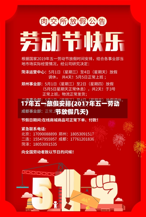 17年五一放假安排(2017年五一劳动节放假几天)-第3张图片