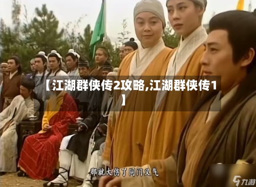 【江湖群侠传2攻略,江湖群侠传1】