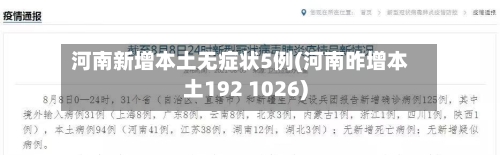 河南新增本土无症状5例(河南昨增本土192 1026)-第3张图片
