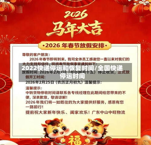 2022快递停运和恢复时间/全国快递停运时间-第2张图片