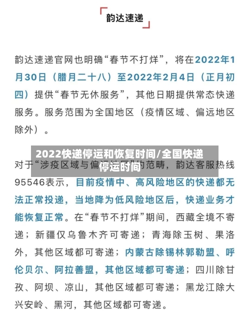2022快递停运和恢复时间/全国快递停运时间