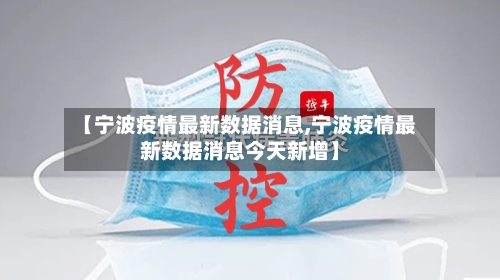 【宁波疫情最新数据消息,宁波疫情最新数据消息今天新增】