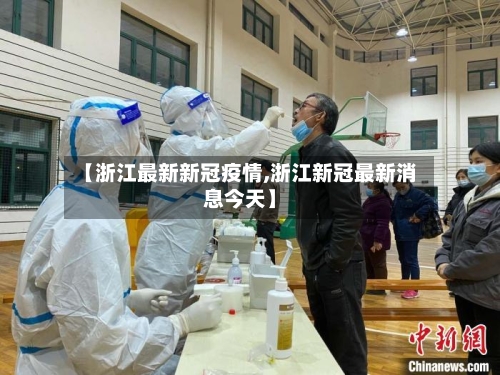 【浙江最新新冠疫情,浙江新冠最新消息今天】