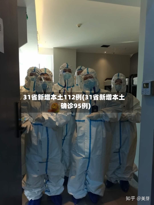 31省新增本土112例(31省新增本土确诊95例)