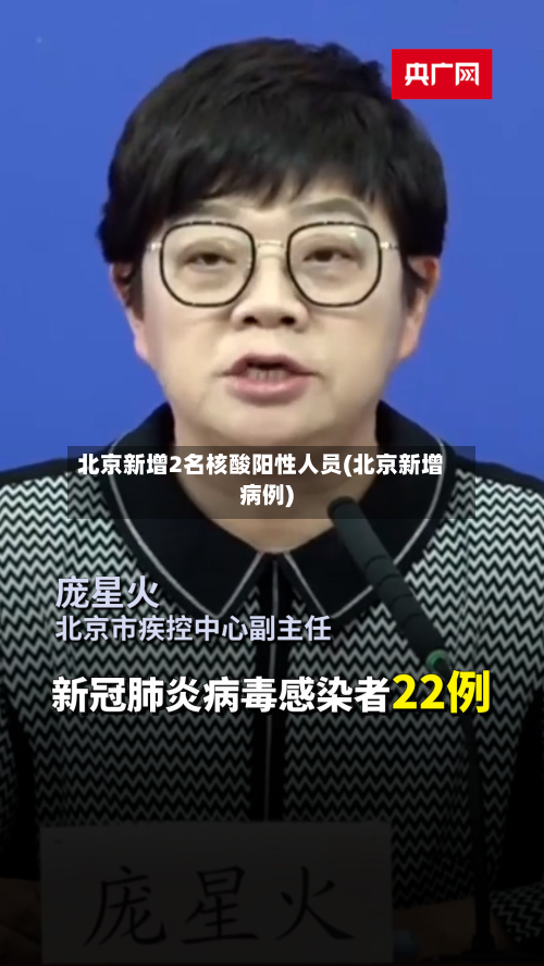 北京新增2名核酸阳性人员(北京新增病例)