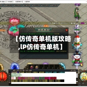 【仿传奇单机版攻略,lP仿传奇单机】