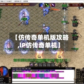 【仿传奇单机版攻略,lP仿传奇单机】-第2张图片
