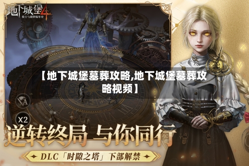 【地下城堡墓葬攻略,地下城堡墓葬攻略视频】