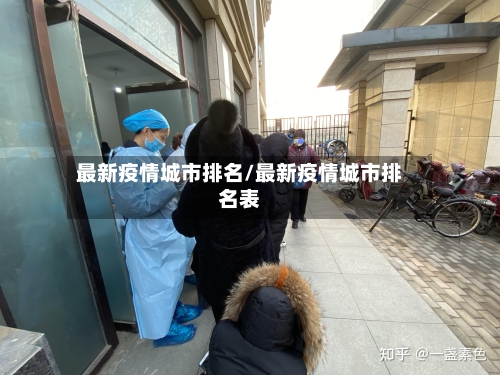 最新疫情城市排名/最新疫情城市排名表