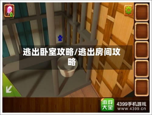 逃出卧室攻略/逃出房间攻略