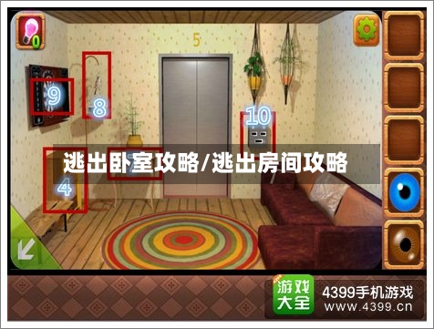 逃出卧室攻略/逃出房间攻略-第2张图片