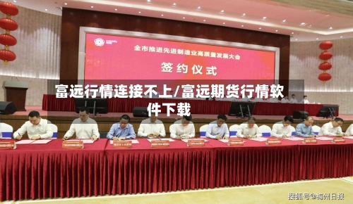富远行情连接不上/富远期货行情软件下载