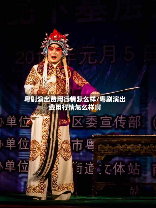 粤剧演出费用行情怎么样/粤剧演出费用行情怎么样啊