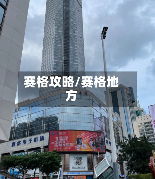 赛格攻略/赛格地方