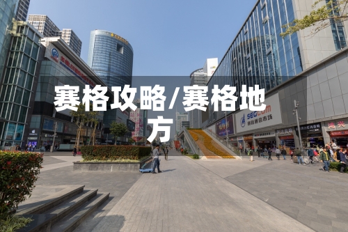 赛格攻略/赛格地方-第2张图片