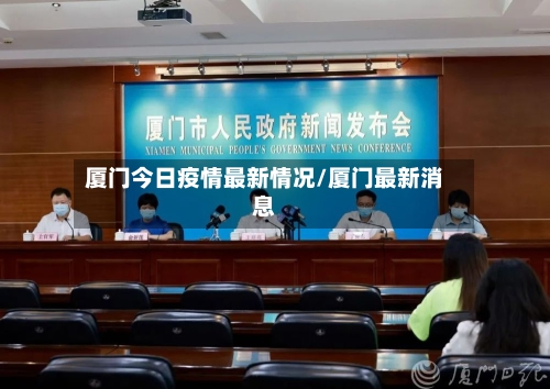 厦门今日疫情最新情况/厦门最新消息-第2张图片